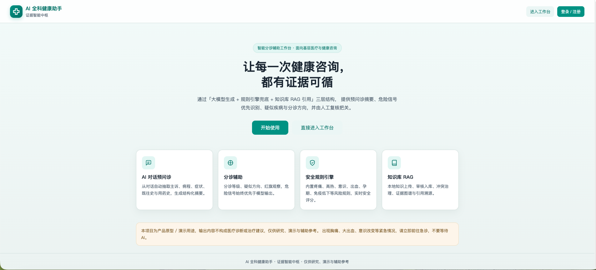 AI 全科健康助手